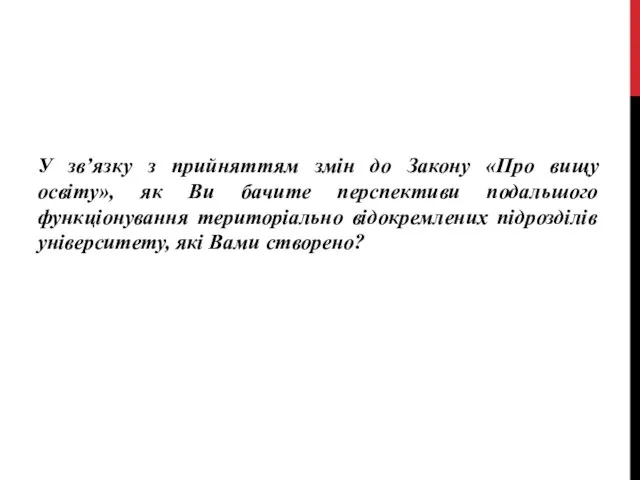 У зв’язку з прийняттям змін до Закону «Про вищу освіту», як