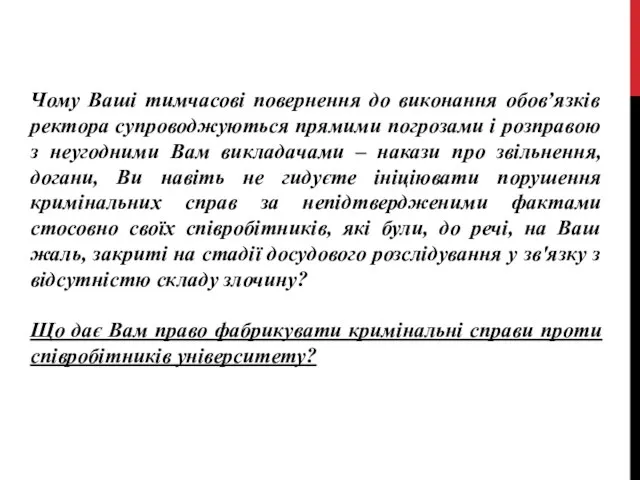 Чому Ваші тимчасові повернення до виконання обов’язків ректора супроводжуються прямими погрозами