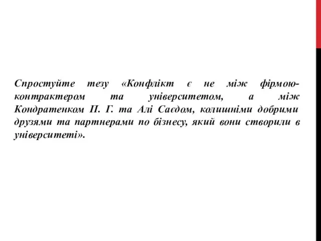 Спростуйте тезу «Конфлікт є не між фірмою-контрактером та університетом, а між