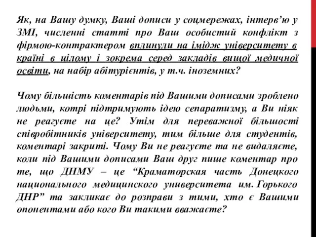 Як, на Вашу думку, Ваші дописи у соцмережах, інтерв’ю у ЗМІ,