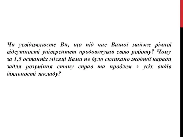 Чи усвідомлюєте Ви, що під час Вашої майже річної відсутності університет