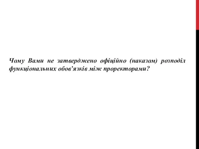 Чому Вами не затверджено офіційно (наказом) розподіл функціональних обов’язків між проректорами?