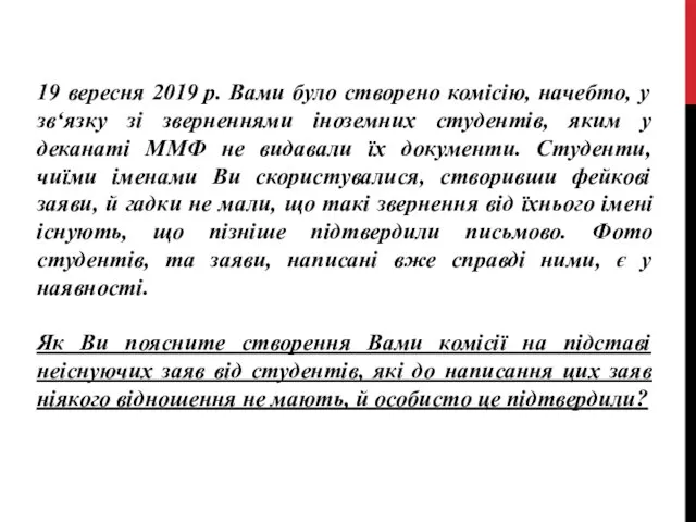 19 вересня 2019 р. Вами було створено комісію, начебто, у зв‘язку