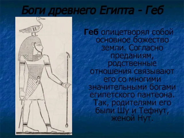 Боги древнего Египта - Геб Геб олицетворял собой основное божество земли.