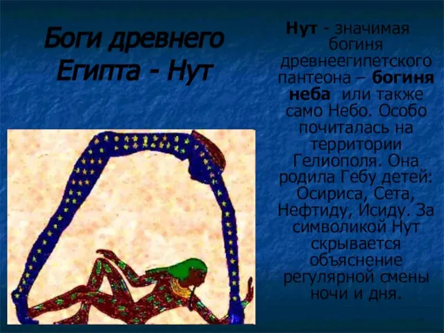 Боги древнего Египта - Нут Нут - значимая богиня древнеегипетского пантеона