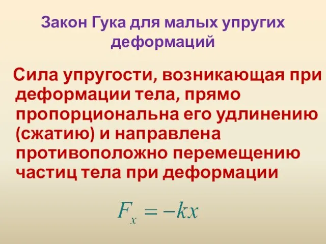 Закон Гука для малых упругих деформаций Сила упругости, возникающая при деформации