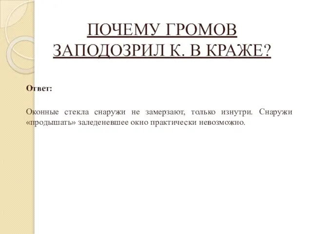 ПОЧЕМУ ГРОМОВ ЗАПОДОЗРИЛ К. В КРАЖЕ? Ответ: Оконные стекла снаружи не