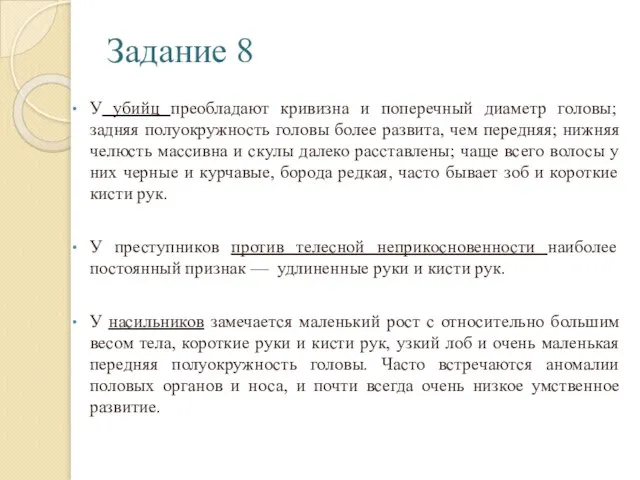 Задание 8 У убийц преобладают кривизна и поперечный диаметр головы; задняя