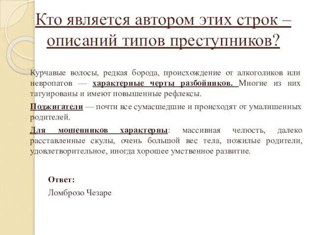 Кто является автором этих строк – описаний типов преступников? Курчавые волосы,