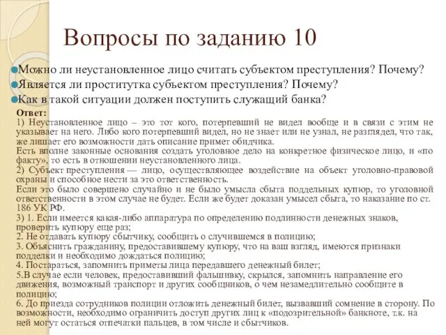 Вопросы по заданию 10 Можно ли неустановленное лицо считать субъектом преступления?