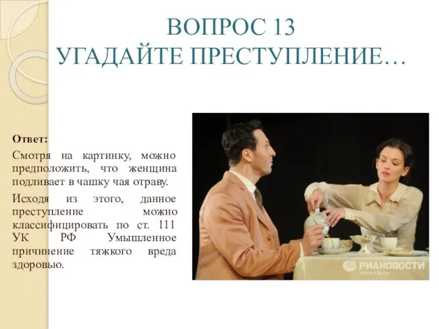 ВОПРОС 13 УГАДАЙТЕ ПРЕСТУПЛЕНИЕ… Ответ: Смотря на картинку, можно предположить, что