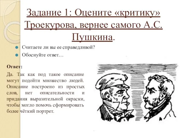 Задание 1: Оцените «критику» Троекурова, вернее самого А.С. Пушкина. Считаете ли