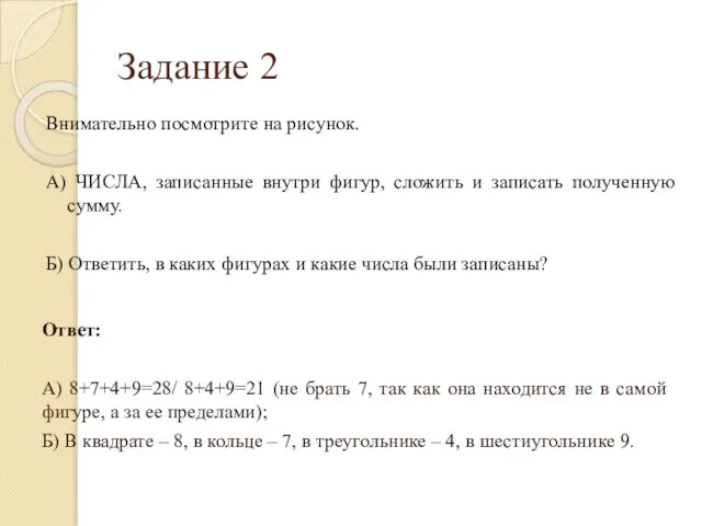 Задание 2 Внимательно посмотрите на рисунок. А) ЧИСЛА, записанные внутри фигур,