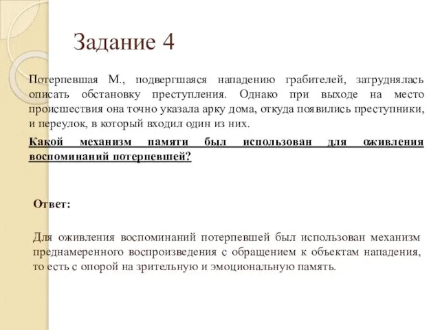 Задание 4 Потерпевшая М., подвергшаяся нападению грабителей, затруднялась описать обстановку преступления.