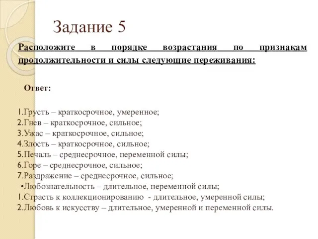 Задание 5 Расположите в порядке возрастания по признакам продолжительности и силы