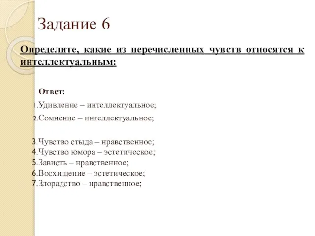 Задание 6 Определите, какие из перечисленных чувств относятся к интеллектуальным: Ответ: