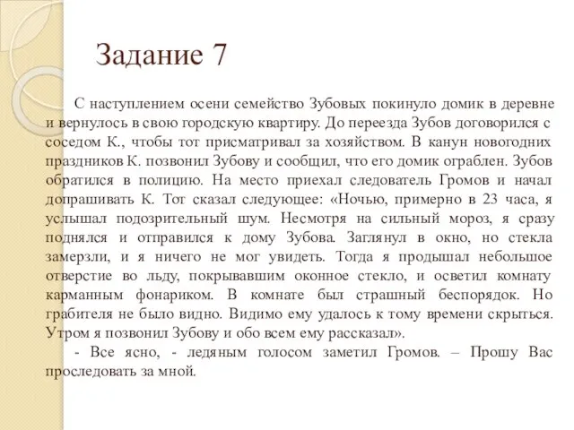 Задание 7 С наступлением осени семейство Зубовых покинуло домик в деревне