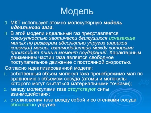 Модель МКТ использует атомно-молекулярную модель идеального газа. В этой модели идеальный