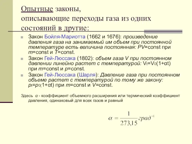 Опытные законы, описывающие переходы газа из одних состояний в другие: Закон