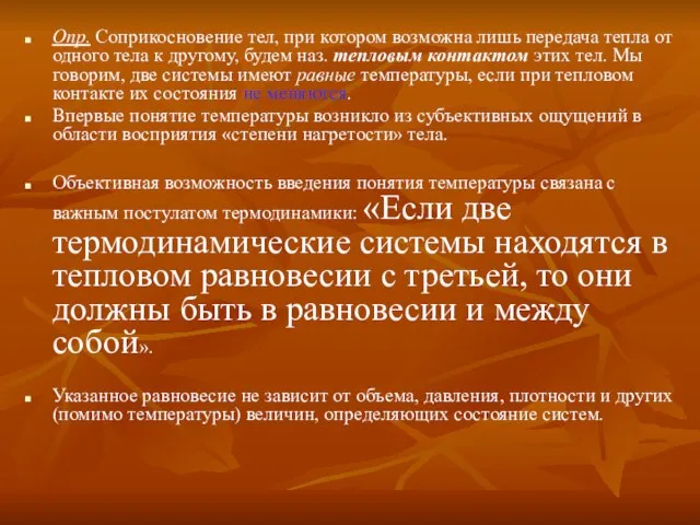 Опр. Соприкосновение тел, при котором возможна лишь передача тепла от одного