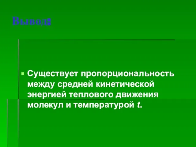 Вывод: Существует пропорциональность между средней кинетической энергией теплового движения молекул и температурой t.