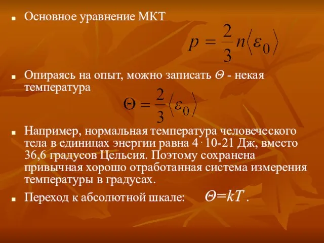 Основное уравнение МКТ Опираясь на опыт, можно записать Θ - некая