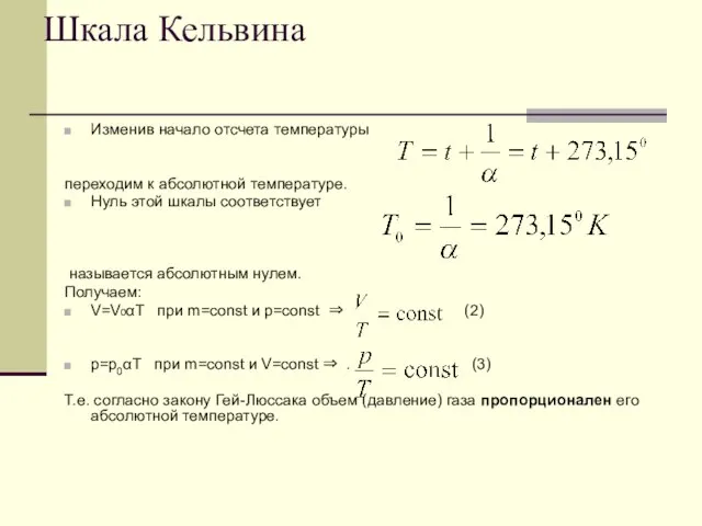 Шкала Кельвина Изменив начало отсчета температуры переходим к абсолютной температуре. Нуль