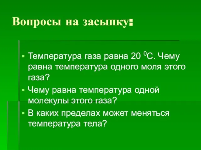 Вопросы на засыпку: Температура газа равна 20 0С. Чему равна температура