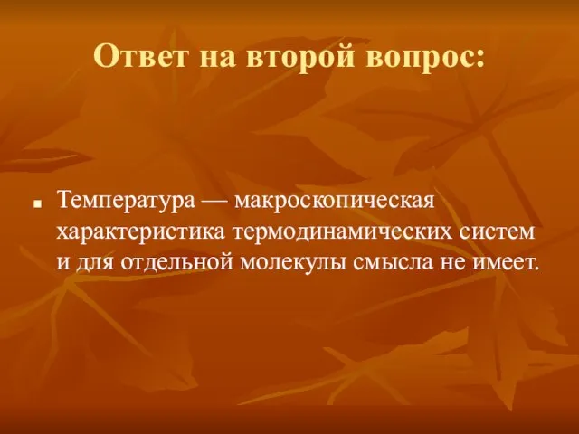 Ответ на второй вопрос: Температура — макроскопическая характеристика термодинамических систем и