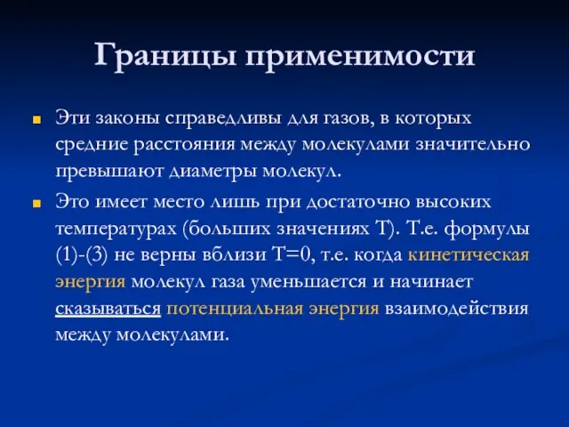 Границы применимости Эти законы справедливы для газов, в которых средние расстояния