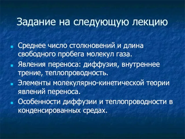 Задание на следующую лекцию Среднее число столкновений и длина свободного пробега