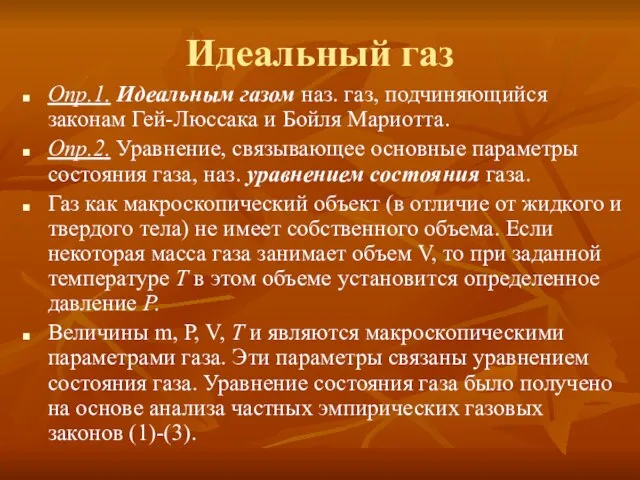 Идеальный газ Опр.1. Идеальным газом наз. газ, подчиняющийся законам Гей-Люссака и