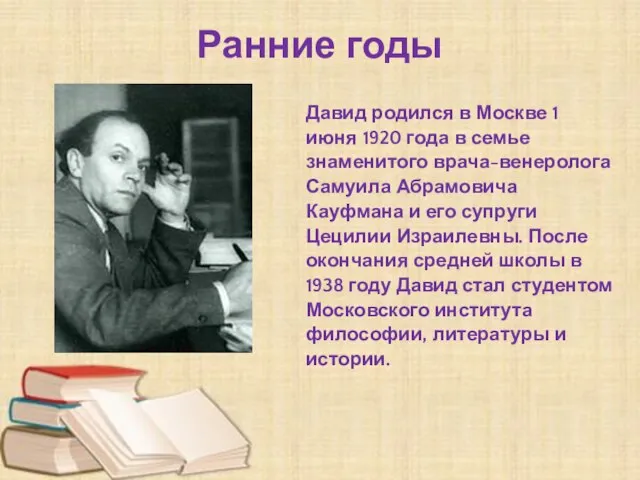 Ранние годы Давид родился в Москве 1 июня 1920 года в