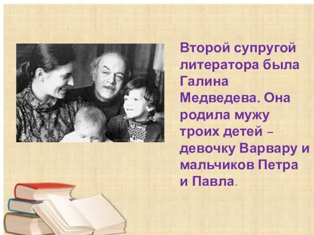 Второй супругой литератора была Галина Медведева. Она родила мужу троих детей