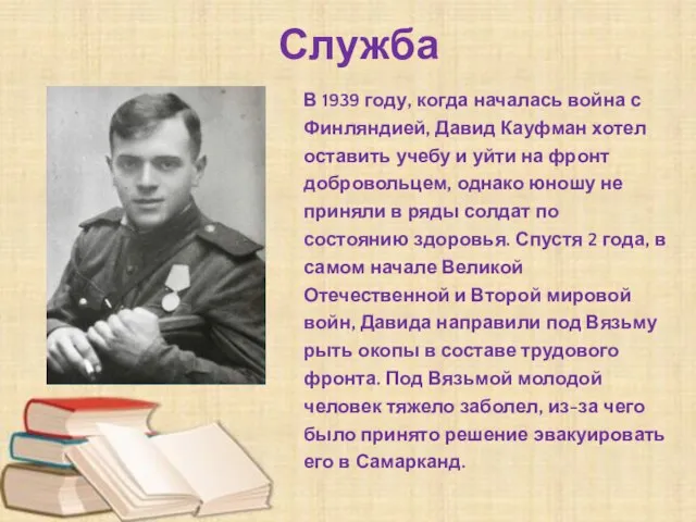 Служба В 1939 году, когда началась война с Финляндией, Давид Кауфман