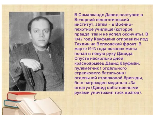 В Самарканде Давид поступил в Вечерний педагогический институт, затем – в