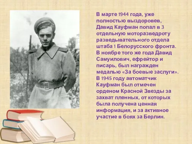 В марте 1944 года, уже полностью выздоровев, Давид Кауфман попал в