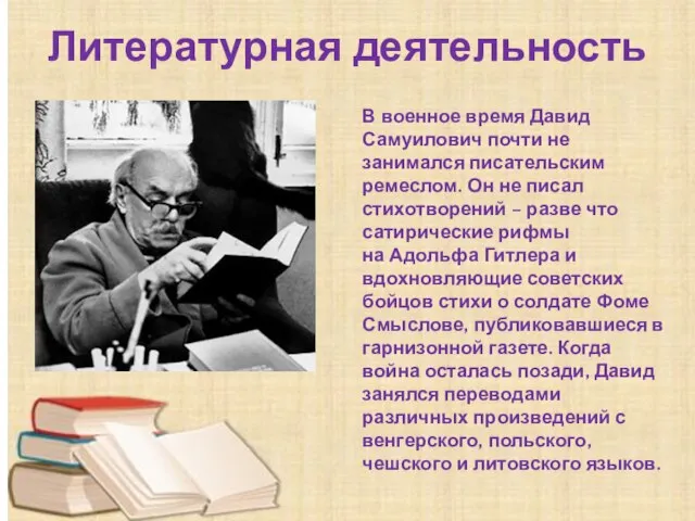 Литературная деятельность В военное время Давид Самуилович почти не занимался писательским