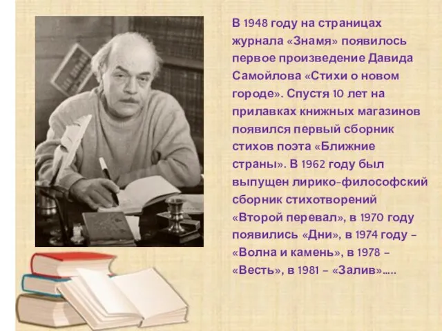 В 1948 году на страницах журнала «Знамя» появилось первое произведение Давида