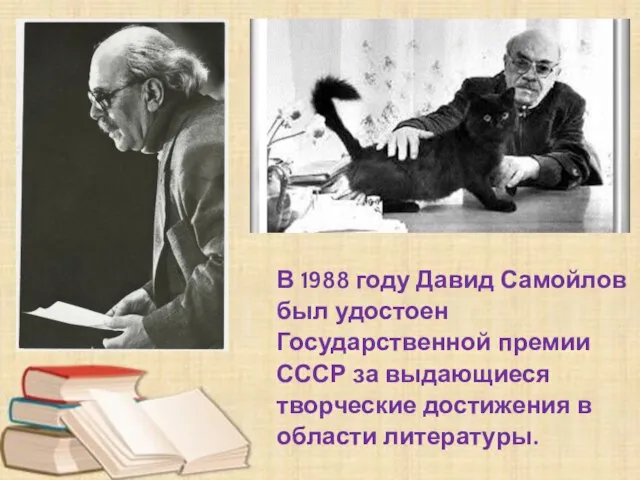 В 1988 году Давид Самойлов был удостоен Государственной премии СССР за