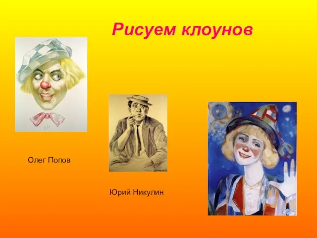 Рисуем клоунов Олег Попов Юрий Никулин