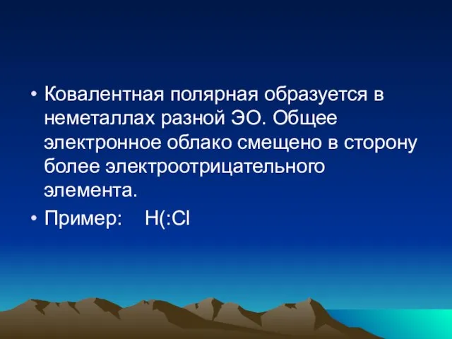 Ковалентная полярная образуется в неметаллах разной ЭО. Общее электронное облако смещено