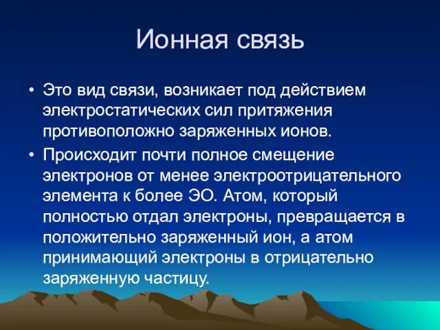 Ионная связь Это вид связи, возникает под действием электростатических сил притяжения