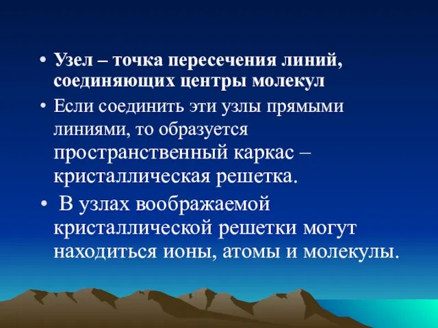 Узел – точка пересечения линий, соединяющих центры молекул Если соединить эти