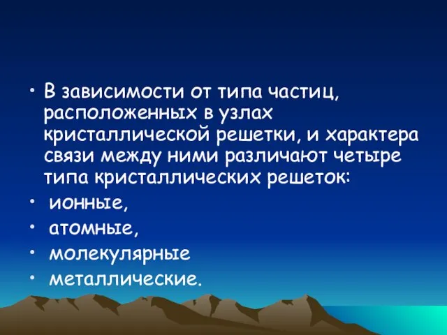 В зависимости от типа частиц, расположенных в узлах кристаллической решетки, и