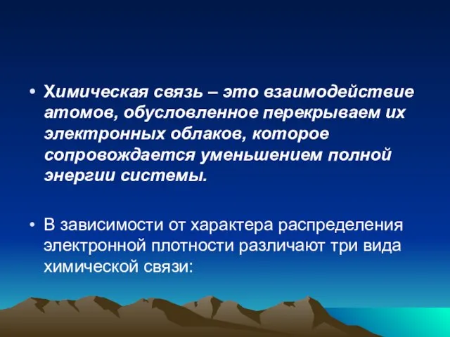 Химическая связь – это взаимодействие атомов, обусловленное перекрываем их электронных облаков,