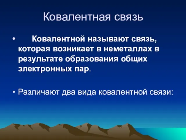 Ковалентная связь Ковалентной называют связь, которая возникает в неметаллах в результате