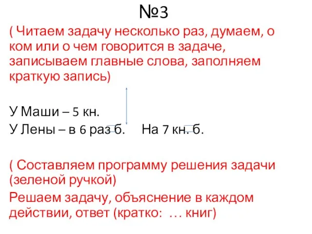 №3 ( Читаем задачу несколько раз, думаем, о ком или о