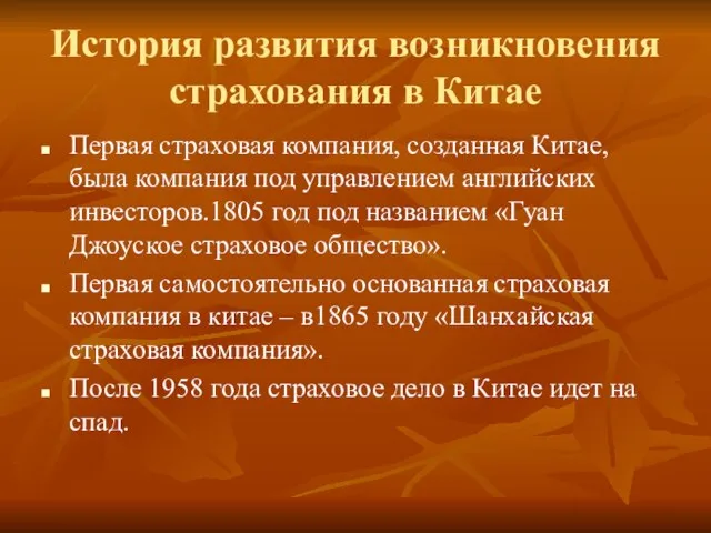 История развития возникновения страхования в Китае Первая страховая компания, созданная Китае,