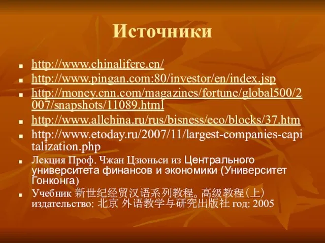 Источники http://www.chinalifere.cn/ http://www.pingan.com:80/investor/en/index.jsp http://money.cnn.com/magazines/fortune/global500/2007/snapshots/11089.html http://www.allchina.ru/rus/bisness/eco/blocks/37.htm http://www.etoday.ru/2007/11/largest-companies-capitalization.php Лекция Проф. Чжан Цзюньси из